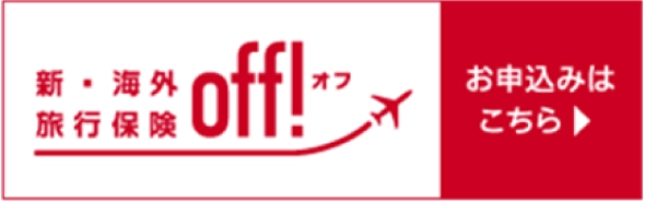 新・海外旅行保険