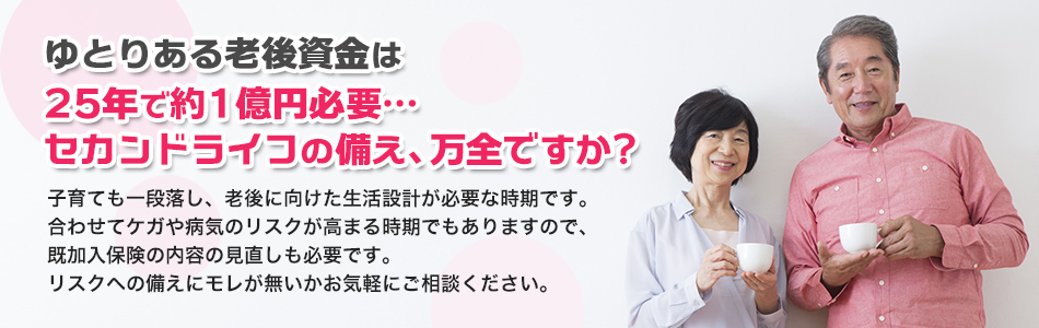 あらゆる老後資金は25年で約1億円必用…セカンドライフの備え、万全ですか?