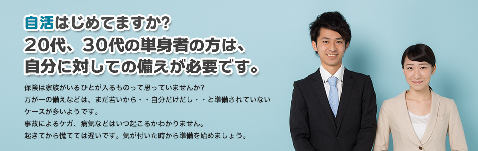 自活はじめてますか?20代、30代に単身者の方は、自分に対しての備えが必用です。