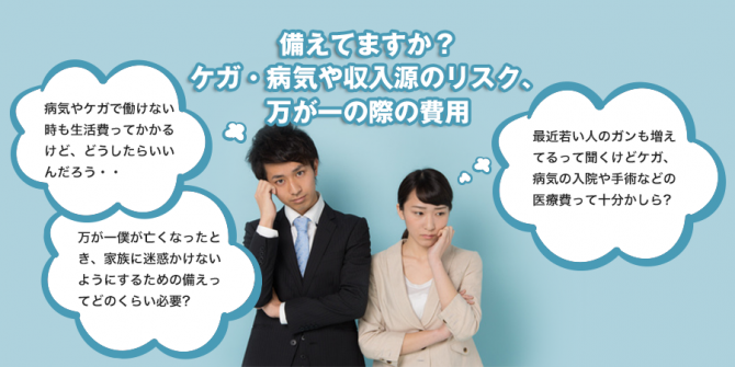 備えていますか?ケガ・病気や収入源のリスク、万が一の際の費用