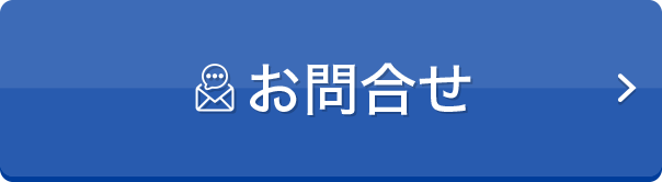 お問合せ