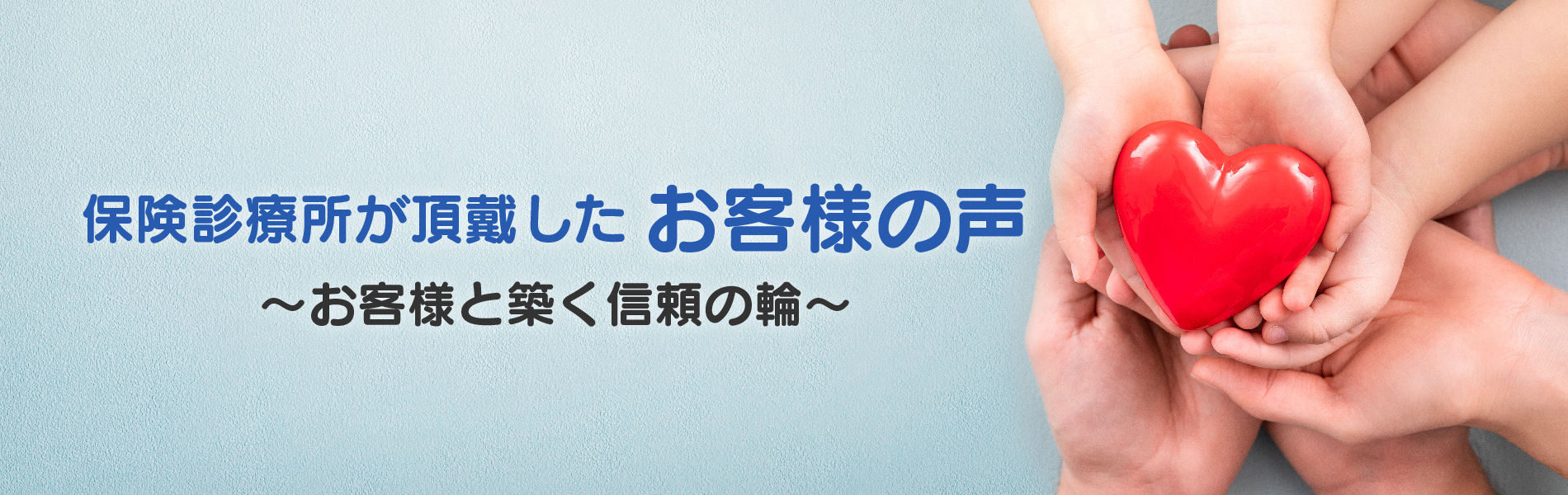 保険診療所が頂戴した お客様の声 〜お客様と築く信頼の輪〜